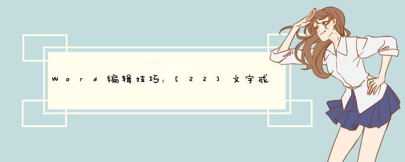 Word编辑技巧：[22]文字或段落添加动态效果
